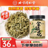 北京同仁堂 金银花茶40g凉茶泡茶可搭配菊花枸杞茶饮花草茶